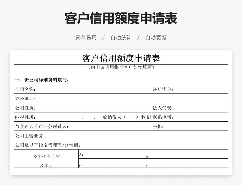客户信用额度申请表