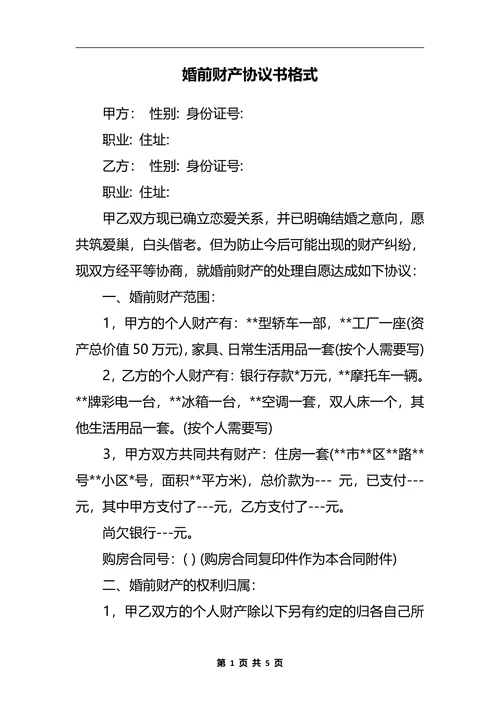 婚前财产协议经典