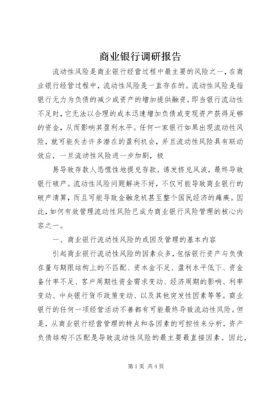 商业银行调研报告 (5).docx