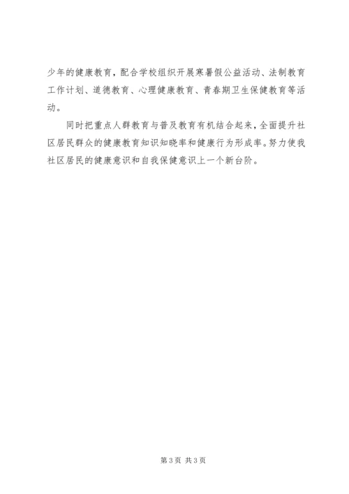 社区健康教育工作计划安排范文.docx