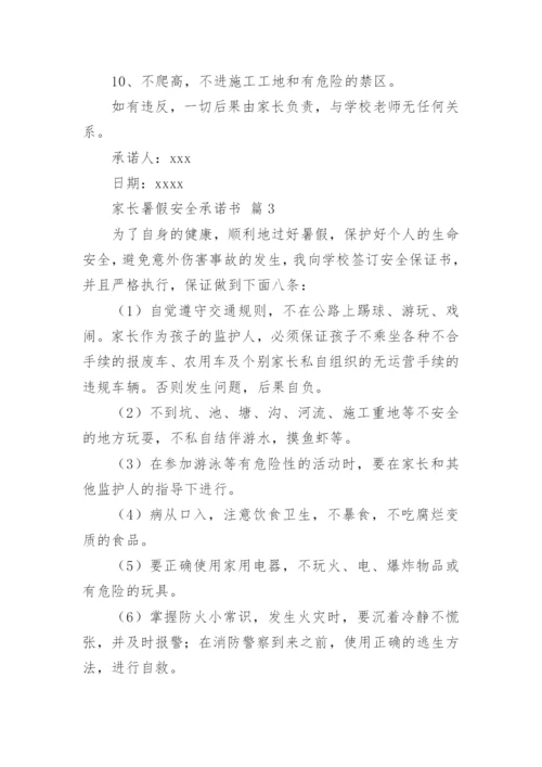 家长暑假安全承诺书.docx