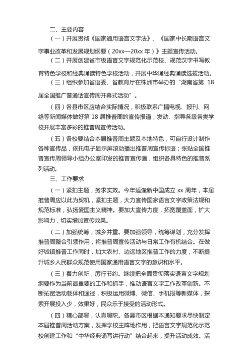 2021最新推广普通话宣传周活动方案范文（通用6篇）.docx