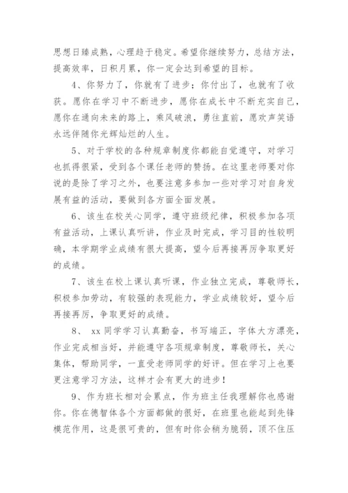 初一学生评语中等生-中等生评语.docx