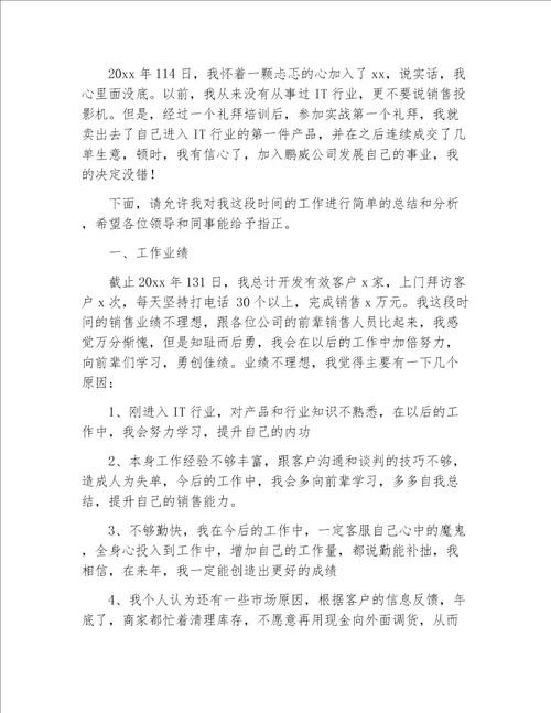 业务员工作总结it公司业务员工作总结