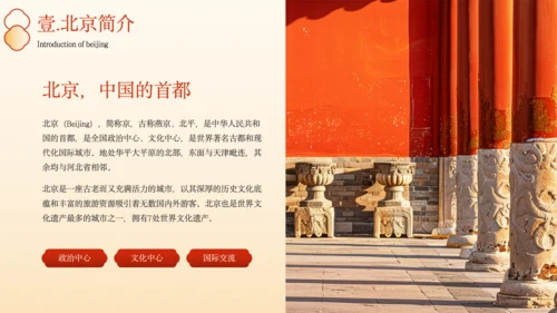 橙色中国风北京城市旅游文化介绍PPT