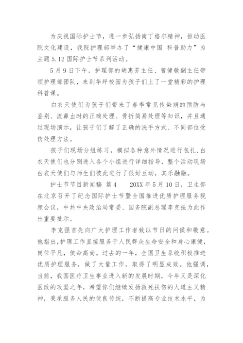 护士节节目新闻稿.docx