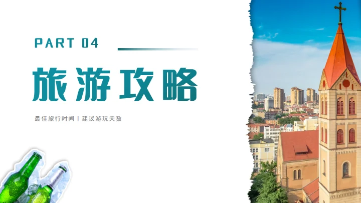 青岛之旅旅游攻略通用PPT模板