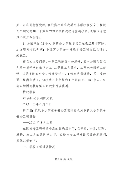 学校舍安全工程督查情况的报告精编.docx