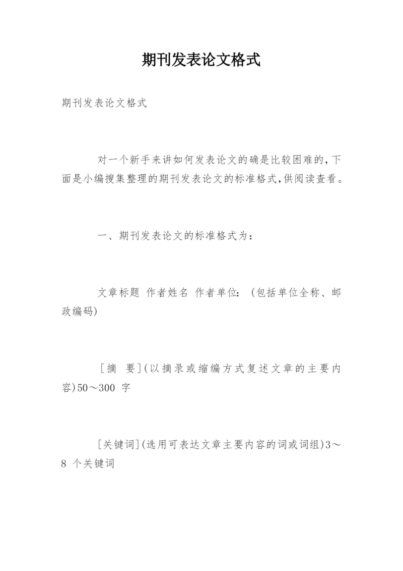 期刊发表论文格式精选.docx