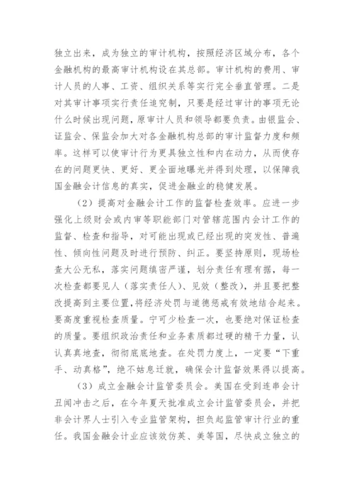 金融会计诚信浅谈的论文.docx