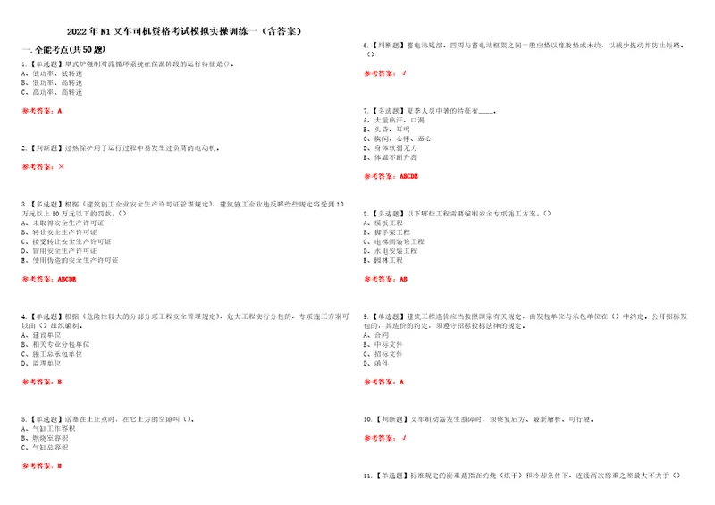 2022年N1叉车司机资格考试模拟实操训练一含答案试卷号：35