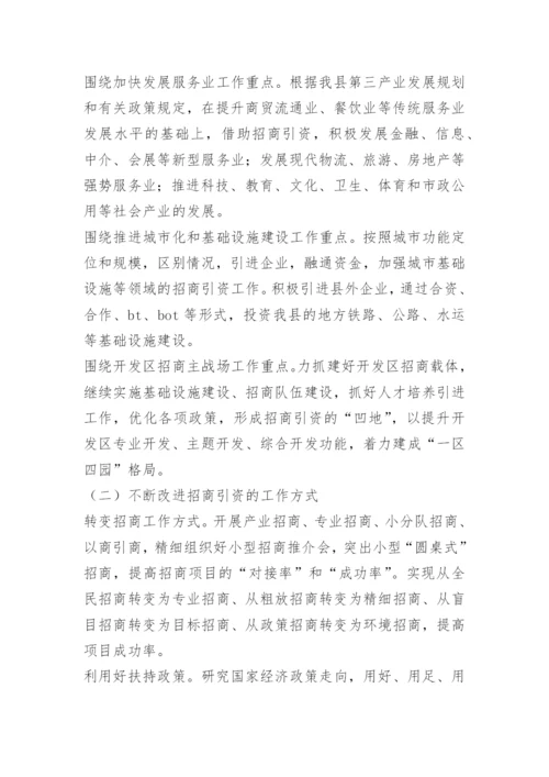 招商引资工作思路和措施 -工作思路.docx