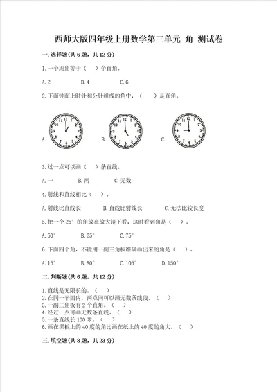 西师大版四年级上册数学第三单元 角 测试卷精品达标题