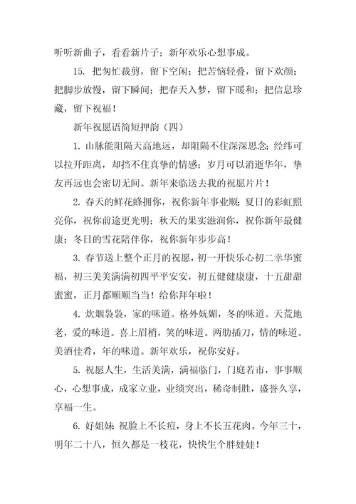 新年祝福语简短押韵