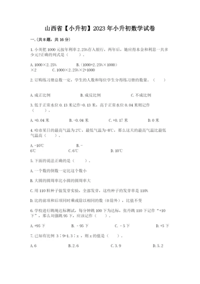 山西省【小升初】2023年小升初数学试卷附答案（精练）.docx