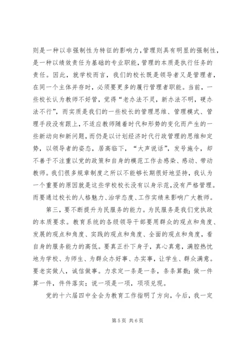 学习十六届四中全会心得体会（五）.docx