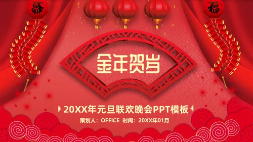 过年元旦新年晚会通用PPT模板