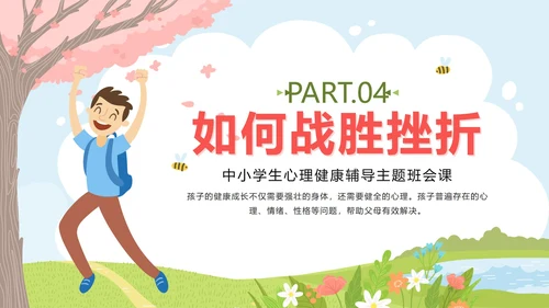 粉色春天卡通微笑面对挫折主题班会PPT模板