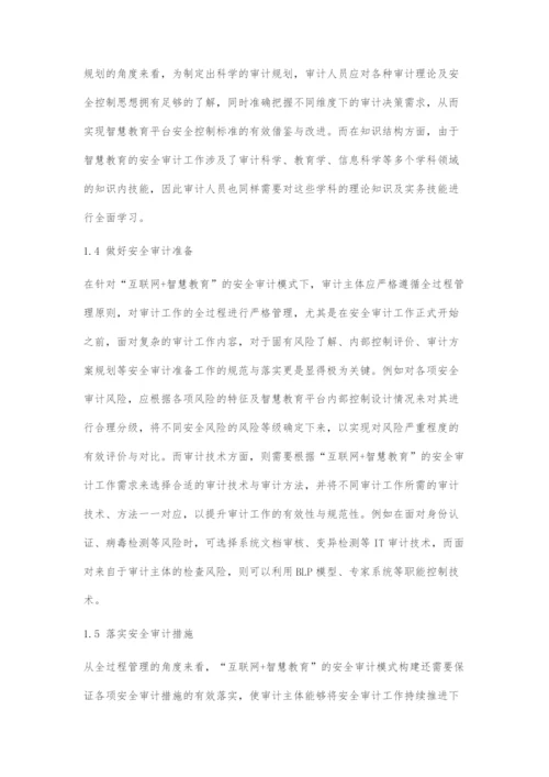 互联网+智慧教育的安全审计模式分析.docx