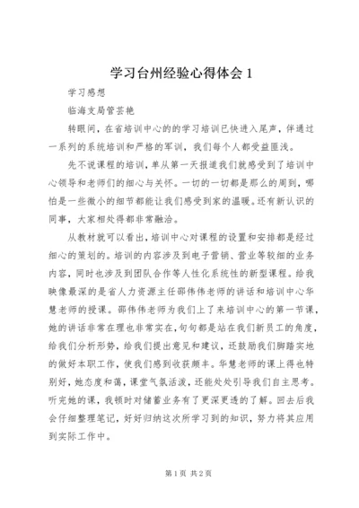 学习台州经验心得体会1 (5).docx