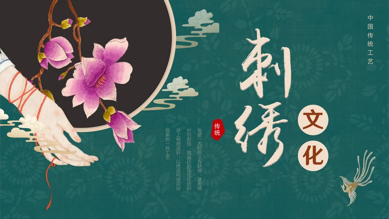 中国风传统文化手工刺绣通用PPT模板