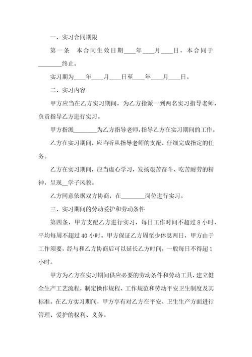 大学生实习劳动合同协议书5篇