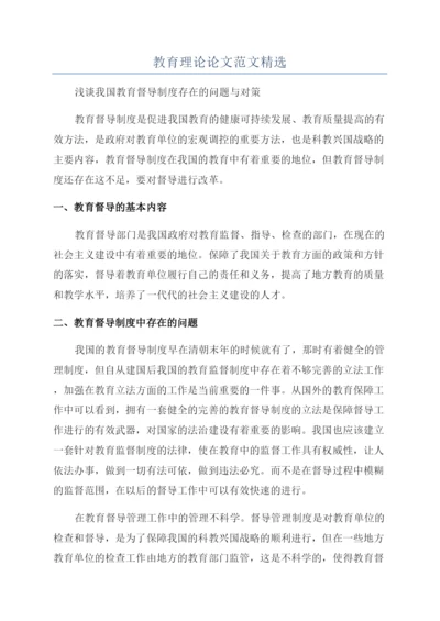 教育理论论文范文精选.docx