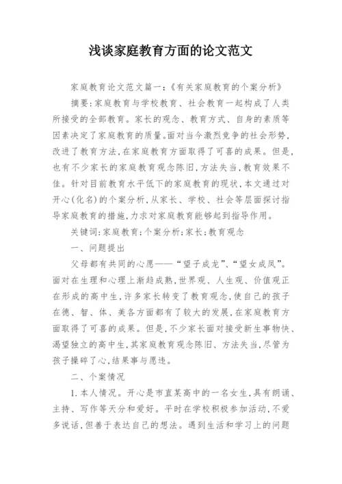 浅谈家庭教育方面的论文范文.docx