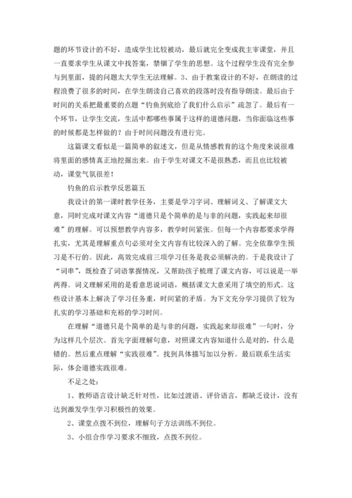 钓鱼的启示教学反思精选5篇.docx