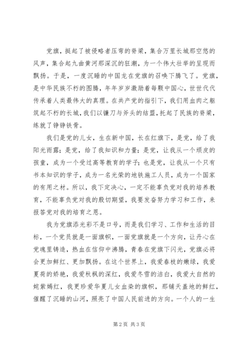 我为党旗添光彩 (10).docx