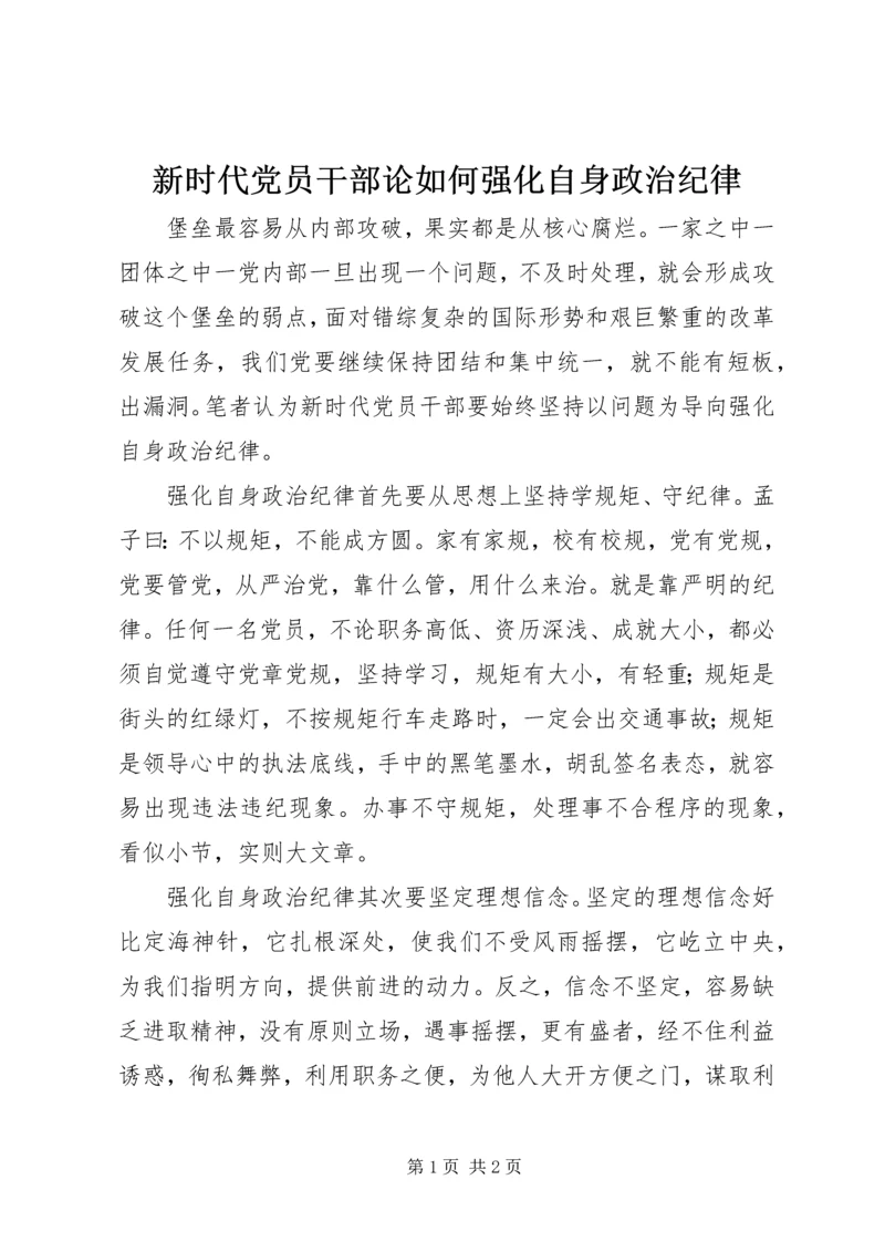 新时代党员干部论如何强化自身政治纪律.docx