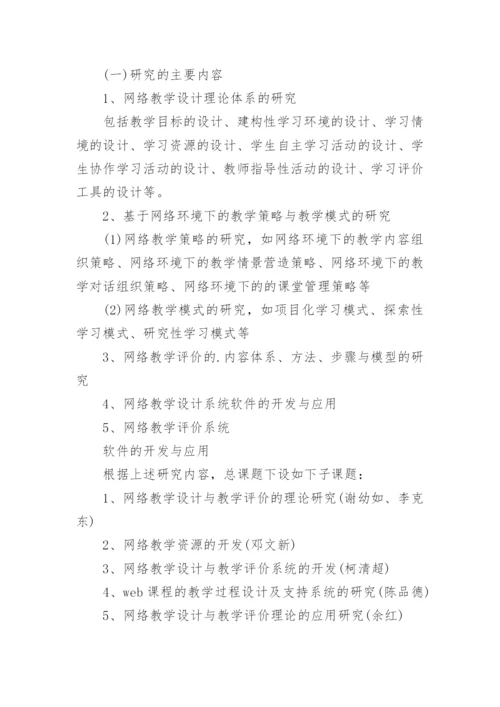 网络教学论文开题报告.docx