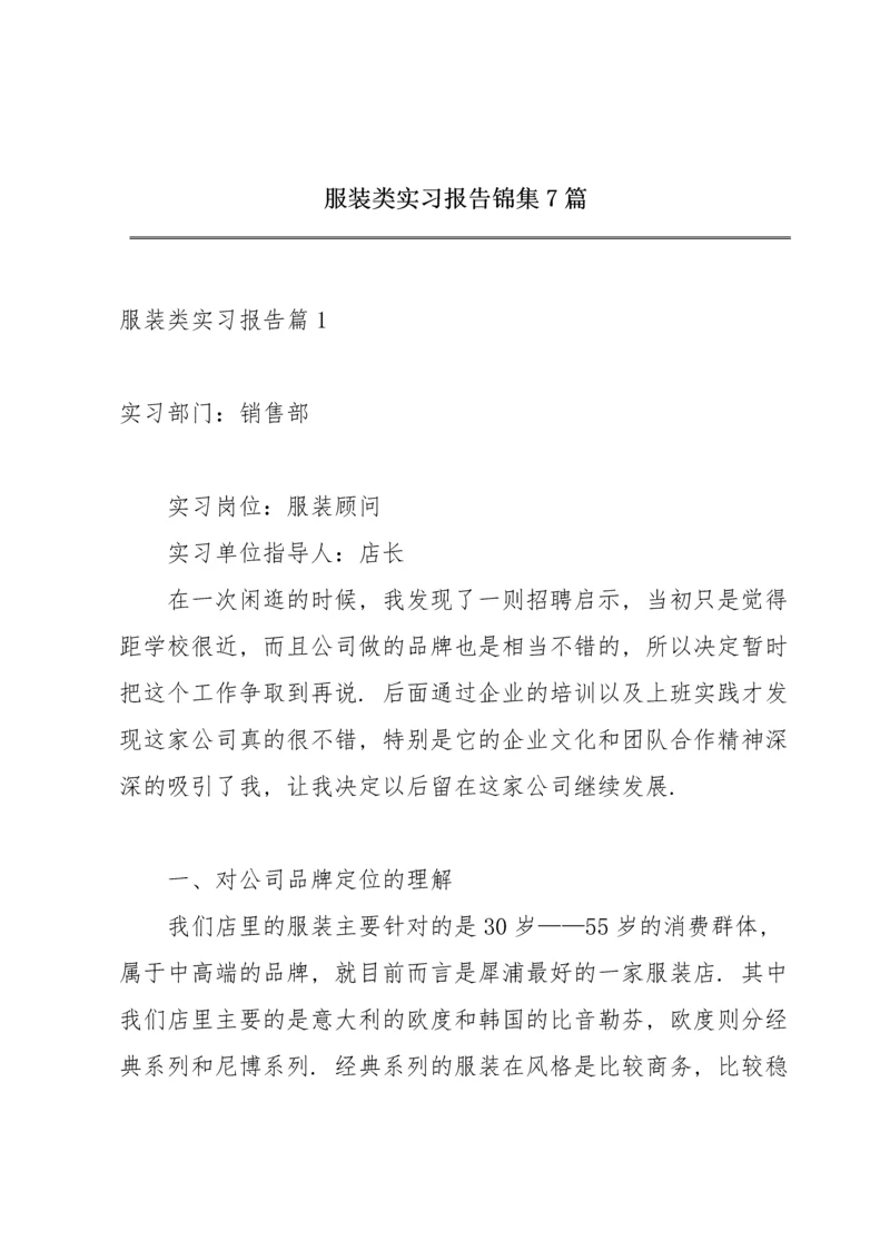 服装类实习报告锦集7篇.docx