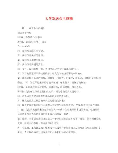 精编之经典范文大学欢送会主持稿2.docx