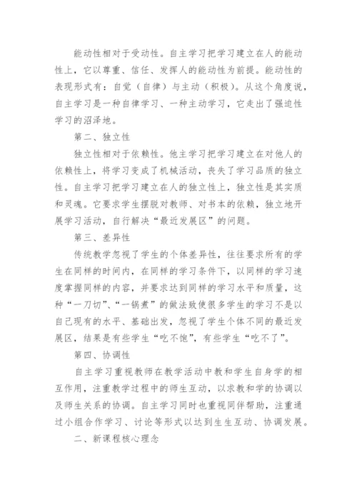 新课程理念下高中思想政治课学生自主学习策略论文.docx