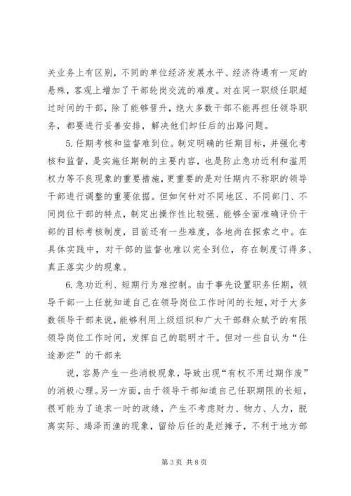 实行党政领导干部任期制的难点及对策 (2).docx