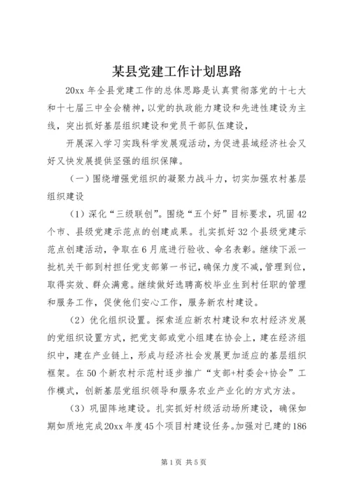 某县党建工作计划思路 (2).docx