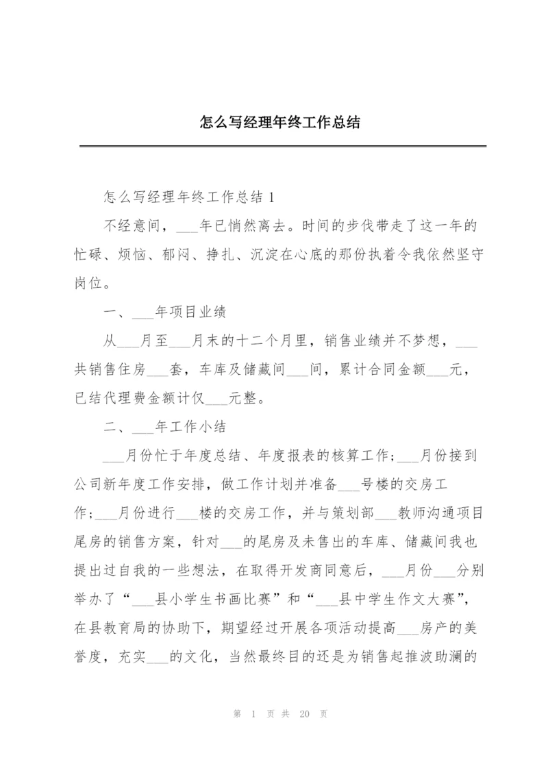 怎么写经理年终工作总结.docx