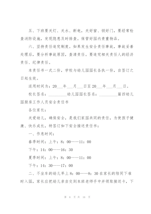 幼儿园厨房工作人员安全责任书范文(通用8篇).docx