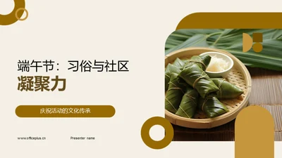 端午节：习俗与社区凝聚力