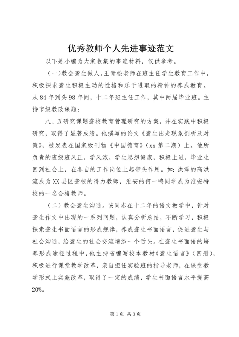 优秀教师个人先进事迹范文.docx