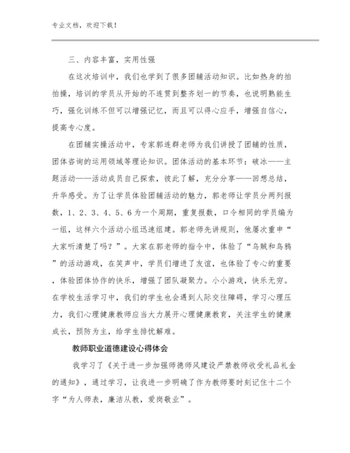最新教师职业道德建设心得体会优选例文10篇合辑.docx