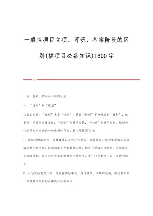 一般性项目立项、可研、备案阶段的区别(搞项目必备知识)1600字.docx