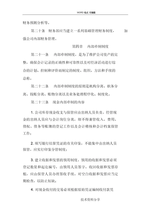 某某上市公司财务管理制度汇编