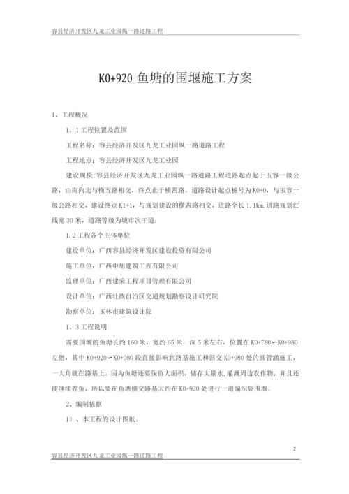 K0+920鱼塘的围堰施工方案.docx