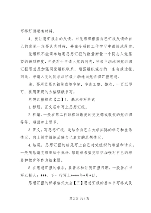 思想汇报的标准格式大全.docx