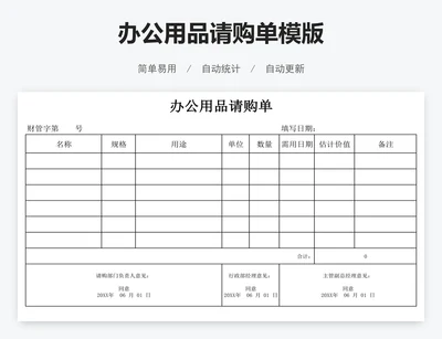 办公用品请购单模版