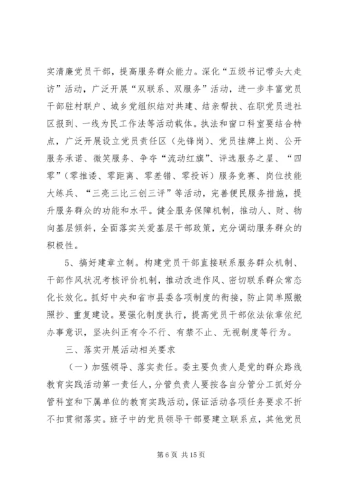 计生委群众路线教育实践实施方案3篇.docx