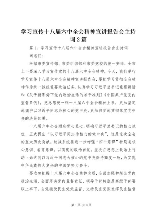 学习宣传十八届六中全会精神宣讲报告会主持词2篇.docx