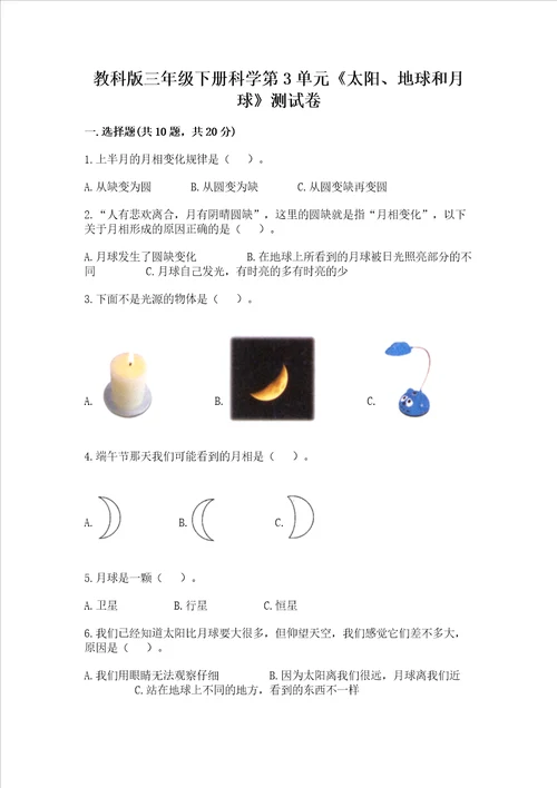 教科版三年级下册科学第3单元太阳、地球和月球测试卷考点精练